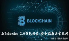 如何防止Tokenim 2.0钱包被盗：安全指南与常见问题