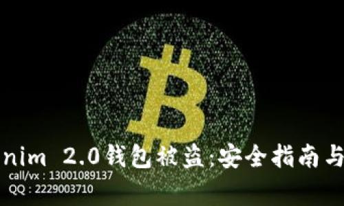 如何防止Tokenim 2.0钱包被盗：安全指南与常见问题解答