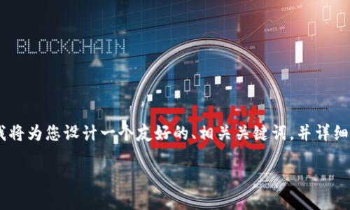 为了帮助您更好地理解“tokenim2.0如何转usdt”的主题，我将为您设计一个友好的、相关关键词，并详细大纲。同时，我还将列出六个相关问题，并逐一进行详细介绍。

如何在Tokenim 2.0上将代币转换为USDT的完整指南