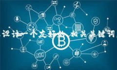 为了帮助您更好地理解“tokenim2.0如何转usdt”的主