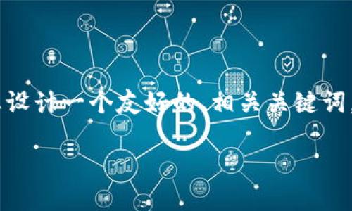 为了帮助您更好地理解“tokenim2.0如何转usdt”的主题，我将为您设计一个友好的、相关关键词，并详细大纲。同时，我还将列出六个相关问题，并逐一进行详细介绍。

如何在Tokenim 2.0上将代币转换为USDT的完整指南