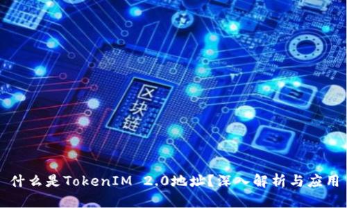 什么是TokenIM 2.0地址？深入解析与应用