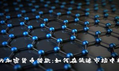 熊市中的加密货币借款：如何在低迷市场中利用杠杆