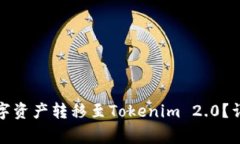 如何将火币钱包中的数字资产转移至Tokenim 2.0？详
