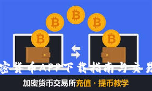 HI加密货币APP下载指南与交易策略