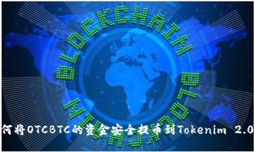 如何将OTCBTC的资金安全提币到Tokenim 2.06？