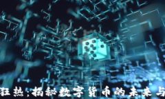 加密货币狂热：揭秘数字货币的未来与投资机会