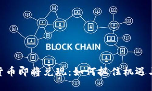 加密货币即将兑现：如何抓住机遇与风险