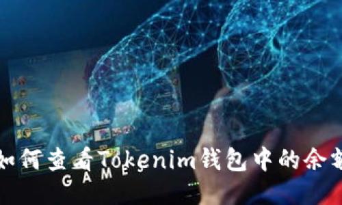 如何查看Tokenim钱包中的余额