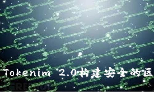 如何使用Tokenim 2.0构建安全的区块链应用