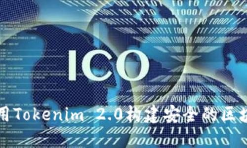 如何使用Tokenim 2.0构建安全的区块链应用