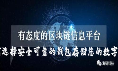 如何选择安全可靠的钱包存储您的数字货币