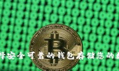 如何选择安全可靠的钱包存储您的数字货币