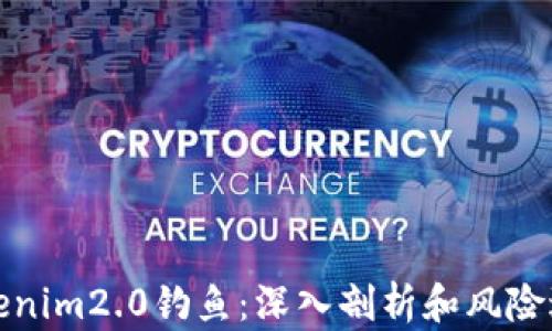 
Tokenim2.0钓鱼：深入剖析和风险避免