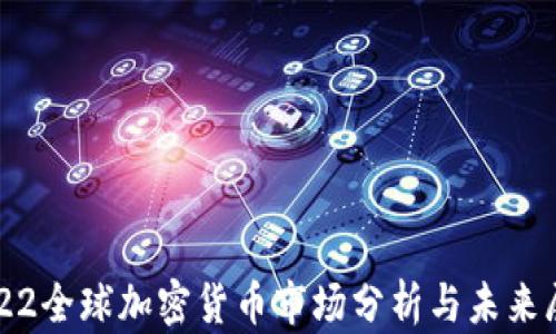 
2022全球加密货币市场分析与未来展望