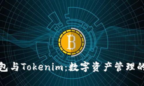 小狐狸钱包与Tokenim：数字资产管理的最佳选择
