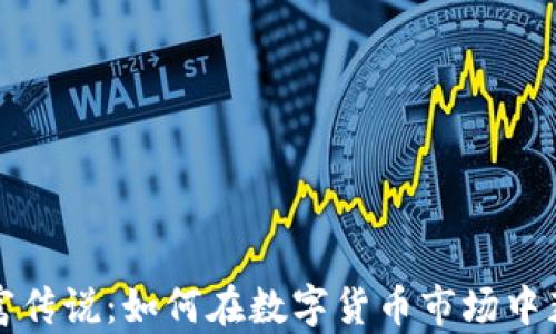 
加密货币暴富传说：如何在数字货币市场中获得财富自由