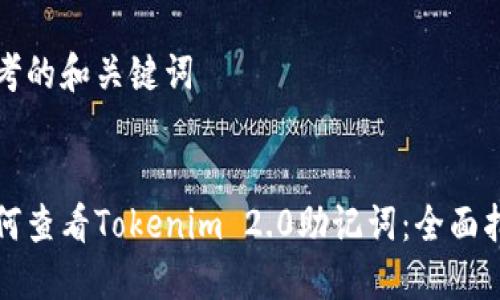 思考的和关键词


如何查看Tokenim 2.0助记词：全面指南
