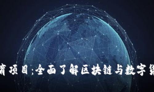 加密货币教育项目：全面了解区块链与数字货币的必修课