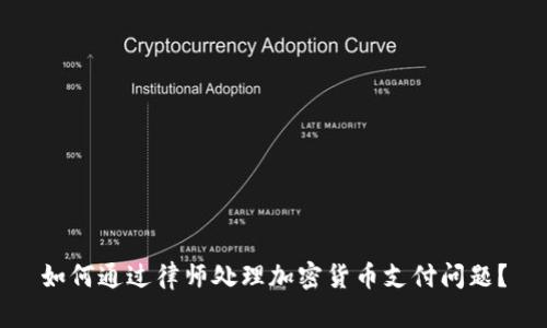 如何通过律师处理加密货币支付问题？