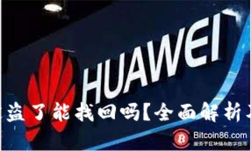 Tokenim被盗了能找回吗？全面解析及解决方案