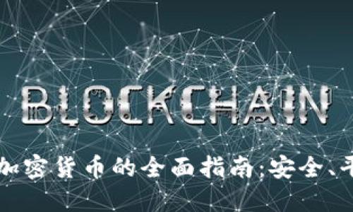 网上使用加密货币的全面指南：安全、平台与趋势