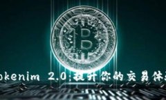 免费下载Tokenim 2.0：提升你的交易体验和安全性