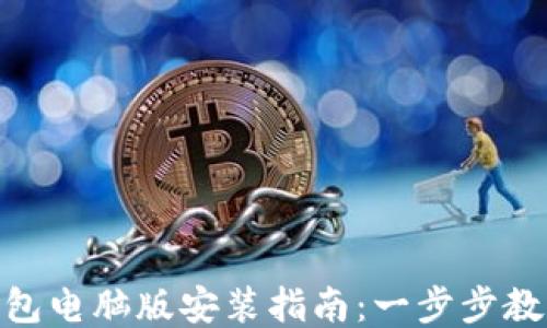 
Tokenim 2.0钱包电脑版安装指南：一步步教你如何轻松安装