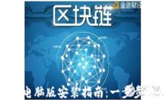 Tokenim 2.0钱包电脑版安装指南：一步步教你如何轻