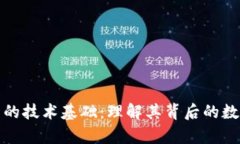 加密货币的技术基础：理解其背后的数字与算法
