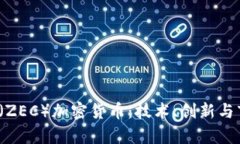 ziaotiZcash（ZEC）加密货币：技术、创新与市场前景