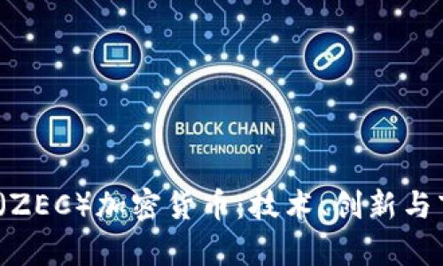 ziaotiZcash（ZEC）加密货币：技术、创新与市场前景分析