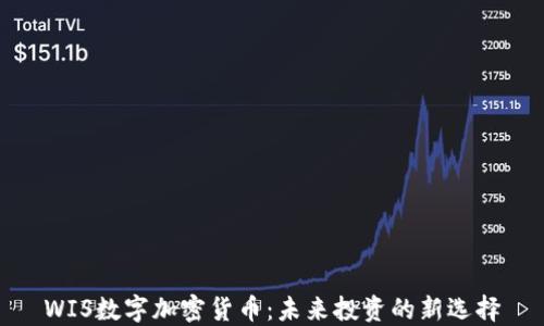 
WIS数字加密货币：未来投资的新选择