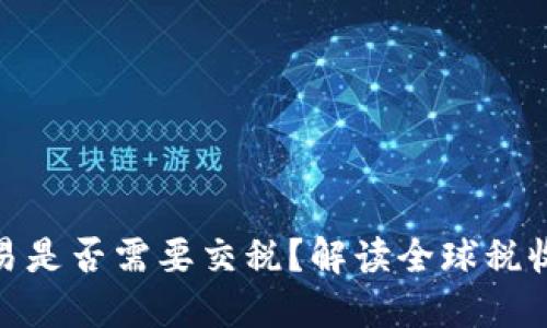加密货币交易是否需要交税？解读全球税收政策与实务
