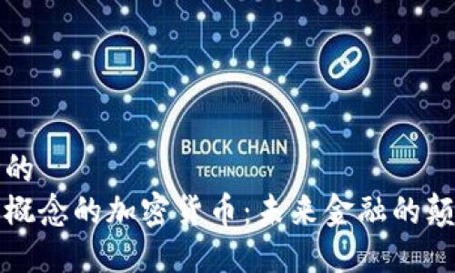 思考的
量子概念的加密货币：未来金融的颠覆者