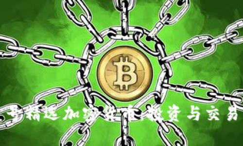 火星号精选加密货币：投资与交易指南