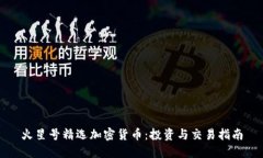 火星号精选加密货币：投资与交易指南