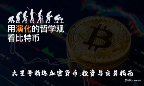 火星号精选加密货币：投资与交易指南
