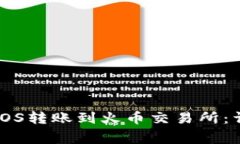 如何将Tokenim的EOS转账到火币交易所：详细步骤与