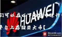 关于“tokenim能放柴犬币吗”的问题，我们可以在