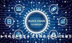 如何购买加密货币：完整指南与常见问题解答