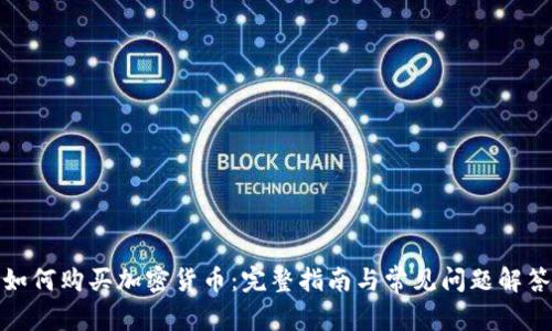 如何购买加密货币：完整指南与常见问题解答