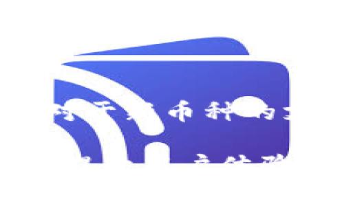   全面解析IM钱包：功能、优势及如何使用 / 

 guanjianci IM钱包, 数字货币, 加密钱包, 区块链技术 /guanjianci 

## 内容主体大纲

### 一、IM钱包概述
  1. 什么是IM钱包
  2. IM钱包的背景及发展历程
  3. IM钱包的核心功能

### 二、IM钱包的优势
  1. 安全性
  2. 用户体验
  3. 支持的币种
  4. 交易速度

### 三、IM钱包的使用指南
  1. 如何下载和安装IM钱包
  2. 注册与账户设置
  3. 如何存入和提取数字货币
  4. 转账与收款操作

### 四、IM钱包的常见问题解答
  1. 如何找回IM钱包的密码？
  2. IM钱包是否支持多种语言？
  3. 如果IM钱包被盗，我该怎么办？
  4. 如何避免IM钱包的诈骗风险？
  5. IM钱包的交易费用如何计算？
  6. IM钱包和其他钱包的区别在哪里？

## 内容开发

### 一、IM钱包概述

#### 1. 什么是IM钱包
IM钱包是一款基于区块链技术的数字货币钱包，专注于为用户提供安全、方便的币币交易和存储服务。它能够支持多种数字货币，用户可以在一个应用中管理不同类型的资产，避免了频繁转换和管理多个钱包的麻烦。

#### 2. IM钱包的背景及发展历程
IM钱包的开发团队自2015年起便着眼于数字货币的未来，致力于为加密数字资产提供一个安全、可靠的存储工具。随着数字货币市场的日益成熟，IM钱包通过持续的技术更新和功能升级，逐渐成为市场上的一款知名产品。

#### 3. IM钱包的核心功能
IM钱包除了具备基本的存储和交易功能，还提供了市场行情查询、资产管理、多种资产支持等功能。用户可以在钱包内轻松地查看资产动态，进行实时交易，完全不需要安装多个软件。

### 二、IM钱包的优势

#### 1. 安全性
IM钱包采用了多重加密技术和去中心化存储方案，确保用户的数字资产安全。即便黑客攻击，也难以破解系统，用户的私钥存储在本地，进一步增强安全性。

#### 2. 用户体验
IM钱包的用户界面，即使是第一次使用的用户也能快速上手。所有操作都有详细的指引，用户不容易遇到困惑和错误。

#### 3. 支持的币种
IM钱包支持比特币、以太坊、莱特币等主流数字货币，同时也不断扩展支持的新币种，使用户可以尽可能地丰富自己的数字资产组合。

#### 4. 交易速度
IM钱包在交易速度上具有优势，能够快速确认交易，提高用户的使用效率。对于喜欢进行高频交易的用户来说，IM钱包是一个不错的选择。

### 三、IM钱包的使用指南

#### 1. 如何下载和安装IM钱包
用户可以通过官方渠道，例如官方网站或应用商店，下载IM钱包应用。安装过程简单，用户需要按照提示操作即可。

#### 2. 注册与账户设置
安装好应用后，用户需创建账户并进行身份验证。通常需要提供邮箱、手机号等信息，以确保账户的安全和合规。

#### 3. 如何存入和提取数字货币
用户可以通过应用内添加银行信息或链接其他钱包，将法币转换为数字货币进行存储。同时，提取的步骤也十分简单，按照流程操作即可完成。

#### 4. 转账与收款操作
IM钱包支持扫码、地址输入等多种转账方式。用户只需在“转账”界面，输入对方地址及金额，迅速完成转账操作。收款同样简单，只需提供自己的地址或二维码给对方。

### 四、IM钱包的常见问题解答

#### 1. 如何找回IM钱包的密码？
如何找回IM钱包的密码？
找回IM钱包密码的第一步是通过“忘记密码”功能。通常，用户需要提供注册邮箱或手机号，收到验证码后，通过指引进行重置。建议用户定期备份助记词，确保信息不丢失。

#### 2. IM钱包是否支持多种语言？
IM钱包是否支持多种语言？
IM钱包为了服务全球用户，支持多种语言。用户可以根据个人习惯选择合适语言进行操作，这样的设计使得IM钱包的使用门槛大大降低。

#### 3. 如果IM钱包被盗，我该怎么办？
如果IM钱包被盗，我该怎么办？
遇到IM钱包被盗的情况，首先应保持冷静，立即修改登录信息，联系官方客服，提供相关证明信息。同时，用户需定期更换密码和备份私钥，增强安全性，尽量减少潜在损失。

#### 4. 如何避免IM钱包的诈骗风险？
如何避免IM钱包的诈骗风险？
为了防范诈骗，用户应保持警惕，不随意点击陌生链接，不向他人泄露私钥或账户信息。此外，定期检查账户活动，若发现异常及时反馈。同时使用二次验证功能，增加账户安全性。

#### 5. IM钱包的交易费用如何计算？
IM钱包的交易费用如何计算？
IM钱包的交易费用通常基于网络拥堵情况而定，用户可以在交易时查看即时费用。此外，用户可选择不同的手续费策略，较高的手续费可加速交易确认。了解手续费细则，用户可有效管理交易成本。

#### 6. IM钱包和其他钱包的区别在哪里？
IM钱包和其他钱包的区别在哪里？
IM钱包相较于其他钱包，突出在于其用户体验和安全性，在界面设计和客户服务上形成独特优势。同时，对于新币种的支持速度较快，能吸引更多用户进行尝试，保证用户能够在一个平台上完成多样化需求。

以上大纲及内容均围绕IM钱包展开详细讨论，为用户提供全面的信息和解答关于IM钱包的相关问题，以提升用户体验和安全性。