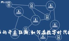 task加密货币的开采狂潮：如何在数字时代抓住商