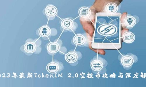 2023年最新TokenIM 2.0空投币攻略与深度解读