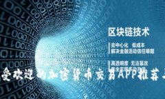 2023年最受欢迎的加密货币交易APP推荐与使用指南