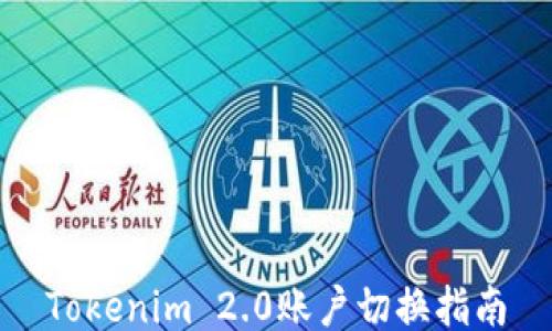 
Tokenim 2.0账户切换指南