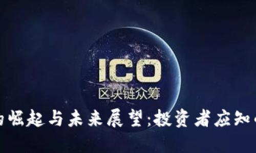 加密货币的崛起与未来展望：投资者应知的关键要素