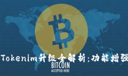 以太坊钱包Tokenim升级全解析：功能增强与安全升级