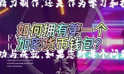 biao ti/biao ti 加密货币制作视频教程：完整指南与实用技巧

/guanjianci 加密货币, 视频教程, 制作, 区块链

## 大纲

### 1. 引言
   - 加密货币的定义和背景
   - 制作加密货币的目的和意义
   - 本教程的目标和受众

### 2. 加密货币的基础知识
   - 什么是区块链技术？
   - 加密货币的工作原理
   - 主要的加密货币类型介绍（比特币、以太坊等）

### 3. 制作加密货币的步骤
   - 选择合适的平台和工具
   - 定义加密货币的特性
   - 创建区块链
   - 发行代币

### 4. 视频制作流程
   - 视频准备工作
   - 如何拍摄和编辑视频
   - 视频发布与宣传技巧

### 5. 常见问题解答
   - 加密货币的法律与合规问题
   - 制作加密货币过程中可能遇到的技术问题
   - 如何确保安全性？
   - 代币的市场推广策略

### 6. 进一步学习资源
   - 推荐书籍和网站
   - 相关社区和论坛
   - 在线课程和培训

### 7. 结论
   - 重申制作加密货币的重要性和前景
   - 鼓励读者实践和探索
  
## 内容主体

### 1. 引言

在数字经济迅猛发展的今天，加密货币逐渐走入了人们的视野。无论是投资者、技术爱好者，还是普通消费者，大家对加密货币的兴趣日益浓厚。本教程旨在为有意制作自己加密货币的用户提供详细的步骤和实用的建议，从基础知识入手，到实际操作步骤，让读者能够独立完成这一有趣且富有挑战性的项目。

制作加密货币不仅是一个技术性问题，更是一个商业机会和个人价值实现的过程。通过本教程，读者能够了解如何运用区块链技术，自行发行属于自己的数字货币。

### 2. 加密货币的基础知识

首先，我们要理解什么是加密货币。加密货币是一种基于密码学的数字货币，它通过区块链技术实现了去中心化的支付系统。区块链是一种分布式账本技术，所有的交易记录都可以在参与者的网络中共享，确保了透明性和安全性。现在市面上有上千种不同类型的加密货币，其中比特币和以太坊是最为知名的代表。

2.1 什么是区块链技术？
区块链是一种以加密技术为基础的数据结构，数据以区块的形式被链接在一起。每个区块包含一组交易数据、时间戳和前一个区块的哈希值，形成一个不可篡改的链条。区块链的去中心化特性使得数据更加安全，任何人都可以查看整个网络的交易历史，从而提升透明度。

2.2 加密货币的工作原理
加密货币通过加密技术进行验证和安全保护，而这些交易的确认则由大量的计算机节点完成。用户通过加密货币钱包进行交易，而每笔交易都需要经过验证和记录。加密货币的发行和管理通常是通过智能合约自动化执行的。

2.3 主要的加密货币类型介绍
比特币是第一个去中心化虚拟货币，2009年由中本聪发布。以太坊是另一个重要的项目，它支持智能合约，使得去中心化应用成为可能。除了这两种，许多其他币种也在不断涌现，它们各自具有不同的特点和用途。

### 3. 制作加密货币的步骤

制作加密货币并不容易，但可以归纳为几个基本步骤。从选择开发工具，到定义代币的特性，再到正式上线，你需要了解每个环节所需的知识和技能。

3.1 选择合适的平台和工具
制作加密货币的第一步是选择合适的平台。常用的开发平台包括Ethereum、Binance Smart Chain和EOS等。根据你的需求不同，选择相应的平台将直接影响你的代币功能和市场定位。

3.2 定义加密货币的特性
在创建代币前，你需要明确它的目的是什么，是用于交易，还是提供某种服务。确定总供应量、交易手续费、智能合约功能等，这是设计加密货币的重要一步。

3.3 创建区块链
区块链的创建涉及到代码的编写和智能合约的部署。这一过程要求你具备一定的编程能力，通常使用Solidity等编程语言进行开发。同时，确保你的代码经过严格测试，以避免漏洞和安全问题。

3.4 发行代币
代币发行是将加密货币推广给公众的重要一步。这可以通过ICO（首次代币发行）或其他形式进行。你需要制定营销策略，让潜在用户了解到你的代币及其优势。

### 4. 视频制作流程

在制作视频教程时，清晰的展示每个步骤是十分重要的。一份好的视频让观众易懂并能实际操作，提高他们学习的兴趣和热情。

4.1 视频准备工作
制作视频前，你需要制定详细的计划，包含视频内容概要、拍摄脚本等。此外，选择合适的设备（如摄像机、麦克风、照明等）也是关键，确保视频质量。

4.2 如何拍摄和编辑视频
拍摄时要注意画面构图、音频清晰度、光线的运用及背景的简洁。后期编辑是将素材整理成成品的过程，可以使用软件如Adobe Premiere或Final Cut Pro进行剪辑、加入文字说明和过渡效果。

4.3 视频发布与宣传技巧
选定发布平台（如YouTube、Vimeo等）后，撰写吸引人的和描述，并视频标签和关键词，有助于提高视频的曝光率。此外，借助社交媒体及相关论坛宣传也十分有效。

### 5. 常见问题解答

5.1 加密货币的法律与合规问题
在不同国家和地区，加密货币的法律地位各异。一方面，要确保代币符合当地法律法规，如反洗钱法（AML）和客户身份核实（KYC）的要求。建议在制作加密货币前咨询专业知名律师或法律顾问，以确保合法合规，避免后续的法律风险。

5.2 制作加密货币过程中可能遇到的技术问题
开发过程中可能面临多种技术问题，例如区块链的扩展性、安全性漏洞等。要确保在开发前进行充分的市场调研，了解当前技术趋势，并在上线前进行多轮安全测试，以保障用户的资金安全。

5.3 如何确保安全性？
加密货币的安全性是用户最关心的议题。通过实施多重签名、私钥保护和安全审计等措施，可以有效保障用户资金不被黑客侵害。同时，开发者应保持代码更新，以防止被已知漏洞攻击。

5.4 代币的市场推广策略
市场推广的成功与否直接影响加密货币的安装程度。可以运用线上线下市场活动，社交媒体宣传以及与知名人士合作等方式提高知名度。良好的社区维系也是十分重要的，关注用户反馈并及时回复，可增强用户粘性。

### 6. 进一步学习资源

想深入了解加密货币及区块链技术，读者可以参考一些经典书籍，例如《区块链革命》和《精通比特币》。同时，网络上有许多免费的课程和资源，如Coursera、Udemy等，内容涵盖加密货币制作、区块链开发等多方面。

### 7. 结论

制作加密货币是一个具有挑战性但充满机会的项目。随着区块链技术的发展，未来数字货币将扮演越来越重要的角色。无论是投入自己时间和精力制作，还是作为学习和投资的项目，都具有其独特的价值。

希望本教程能够为你打开一扇通往加密货币世界的大门，鼓励你深入探索，并在实践中获得更多的经验。

这些内容构成了加密货币制作的全面指南，涵盖了从基础到进阶的方方面面，并提供了实际的可操作建议和应对措施，助您在这个领域取得成功与成就。如果您对每个问题的讨论有更详细的需求，请随时告知！